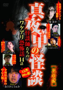 日本ホラーチャンネルにて1ヶ月一部限定配信！「真夜中の怪談」最新作！