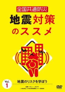 「全国共通防災　地震対策のススメ vol.1&vol.2」  絶賛発売中！！