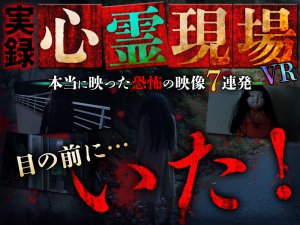 DMM TVにて「VR 実録心霊現場！本当に映った恐怖の映像７連発」有料配信開始！