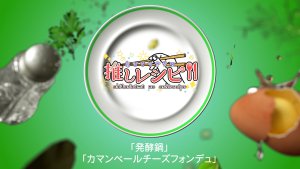 「おひとりさまの推しレシピ  1  &  2」DMM TVにて配信中！