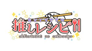 「おひとりさまの推しレシピ」U-NEXT　6月23日12時から配信開始！