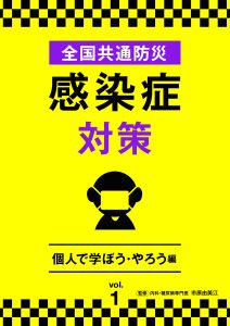 全国共通防災　感染症対策　Vol.1~4　絶賛発売中！！