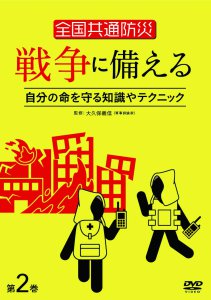 全国共通防災　戦争に備える  第1巻・第2巻　絶賛発売中！