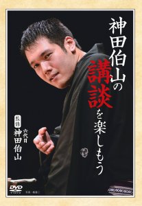 「神田伯山の講談を楽しもう」8月2日発売！