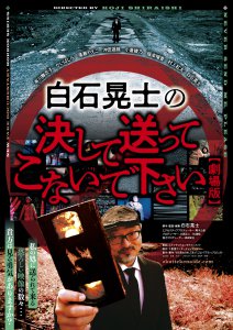 映画『白石晃士の決して送ってこないで下さい』10月13日（金）より公開です！