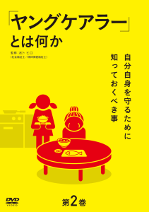 DVD「「ヤングケアラー」とは何か 第2巻～自分自身を守るために知っておくべき事～」をリリースします！