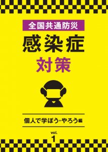 DVD「全国共通防災　感染症対策　Vol.1個人で学ぼう・やろう編」