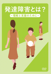 DVD「発達障害とは？ ~理解と支援のために~」を2023年12月6日にリリースいたします！