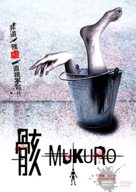 骸　‐MUKURO‐（DVD）