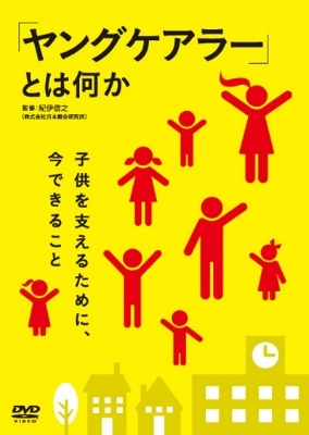 「ヤングケアラー」とは何か　〜子供を支えるために、今できること〜（DVD）