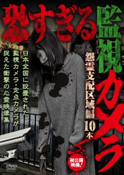 恐すぎる監視カメラ 　怨霊支配区域編10本