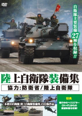 陸上自衛隊装備集（DVD）