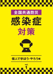 DVD「 全国共通防災　感染症対策」シリーズ 発売中