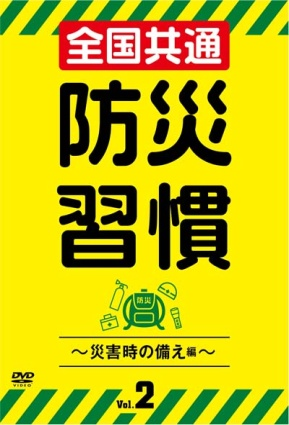 全国共通　防災習慣　Vol.2　～災害時の備え編～（DVD）