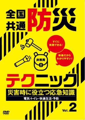 全国共通防災テクニック　災害時に役立つ応急知識Vol.2（DVD）