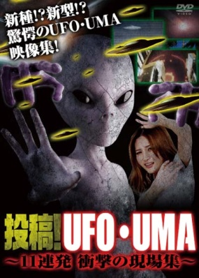 投稿！UFO・UMA　11連発　衝撃の現場集（ＤＶＤ）