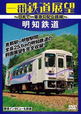 一番鉄道展望　33‰の明知鉄道　～日本で一番急勾配な路線～（DVD）　