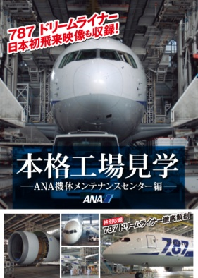 本格工場見学　～ＡＮＡ機体メンテナンスセンター編～（ＤＶＤ）