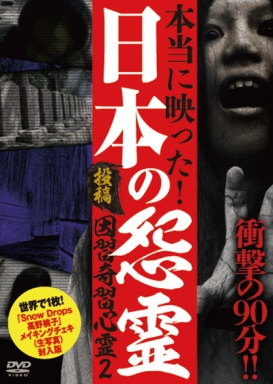 投稿　因習奇習心霊2　日本に隠されたおぞましき呪い世界に1枚！メイキングチェキ封入版（ＤＶＤ）