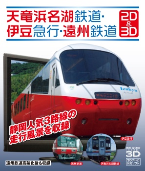 天竜浜名湖鉄道・伊豆急行・遠州鉄道 ２D&3D