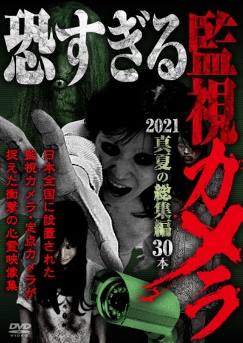 恐すぎる監視カメラ　2021　真夏の総集編30本