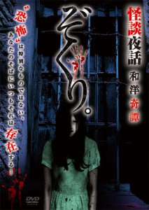 DVD「ぞくり。怪談夜話　和洋奇譚」2月3日リリース！