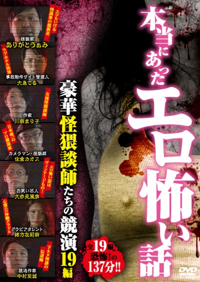 本当にあったエロ怖い話 豪華怪猥談師たちの競演　19編（ＤＶＤ）