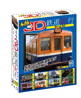 本格3D鉄道紀行 Blu-ray BOX（Blu-ray）　