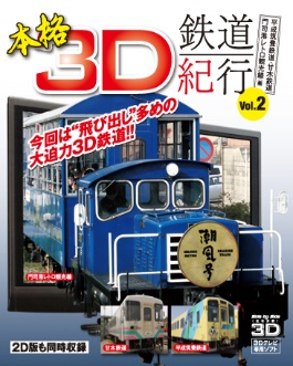 本格３Ｄ鉄道紀行Vol.2　～平成筑豊鉄道・甘木鉄道・門司港レトロ観光線編～（ＢＤ）