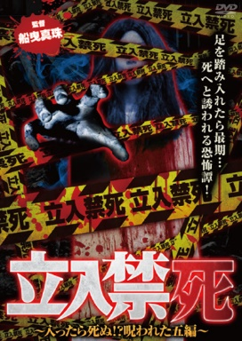 立入禁死　～入ったら死ぬ！？呪われた五編～（ＤＶＤ）