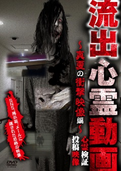 流出心霊動画　～真夏の衝撃映像編～ 心霊検証 投稿映像