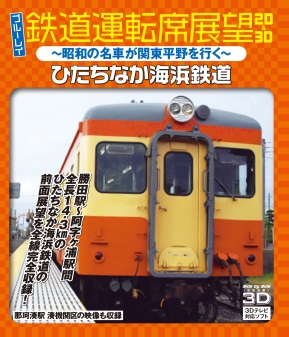 ブルーレイ鉄道運転席展望2D&3D ひたちなか海浜鉄道～昭和の名車が関東平野を行く～