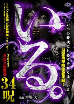 「いる。」2022真夏の超厳選　34呪