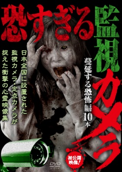 恐すぎる監視カメラ 　蔓延する恐怖編10本