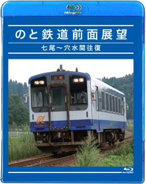 のと鉄道前面展望　七尾～穴水間往復　(BD-R版)
