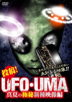 投稿！UFO・UMA　真夏の極秘新種映像編（ＤＶＤ）