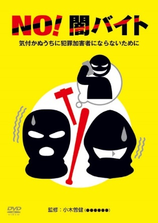 NO！闇バイト 気付かぬうちに犯罪加害者にならないために（DVD）