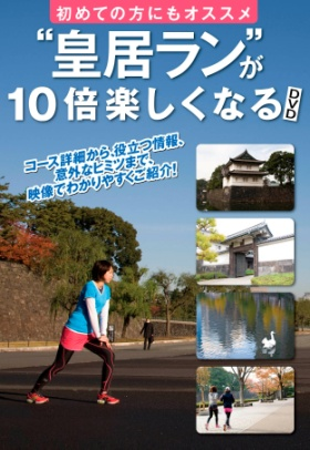 初めての方にもオススメ「皇居ラン」が10倍楽しくなるDVD