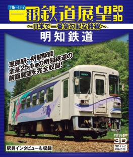 ブルーレイ一番鉄道展望2D&3D　明知鉄道　～日本で一番急勾配な路線～　