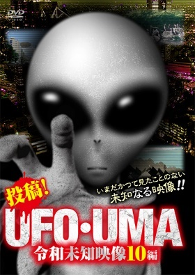 投稿！UFO・UMA　令和未知映像10編（ＤＶＤ）