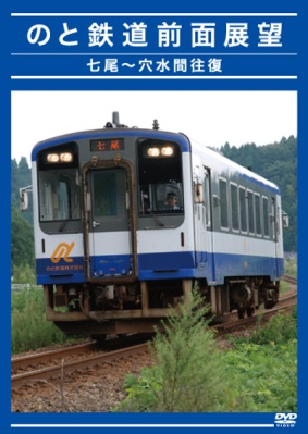 のと鉄道前面展望　七尾～穴水間往復