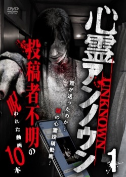 心霊アンノウン　投稿者不明の呪われた動画10本 1