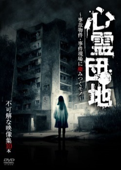 心霊団地～事故物件・事件現場に棲みつくモノ～不可解な映像集10本