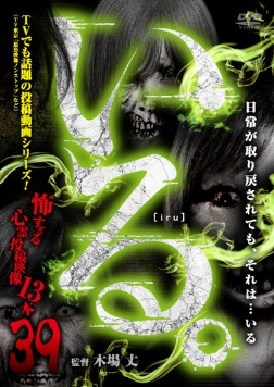 「いる。」～怖すぎる投稿映像13本～Vol.39