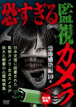 恐すぎる監視カメラ 　恐怖感染編10本