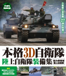 本格3D自衛隊　陸上自衛隊装備集（BD）