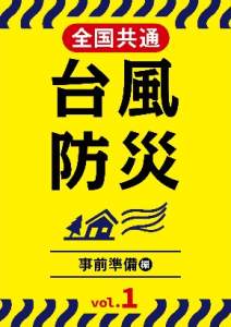 DVD「全国共通 台風防災Vol.1、Vol.2」発売中