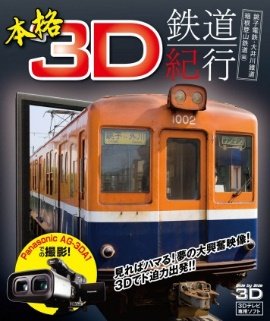 本格３Ｄ鉄道紀行　～銚子電鉄・大井川鐡道・箱根登山鉄道編～（ＢＤ）