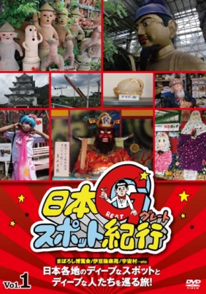 日本グレートスポット紀行　Vol.1／Vol.2／Vol.3（DVD）