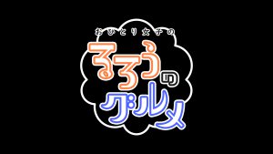 「おひとり女子のるろうのグルメ」U-NEXTで配信開始！